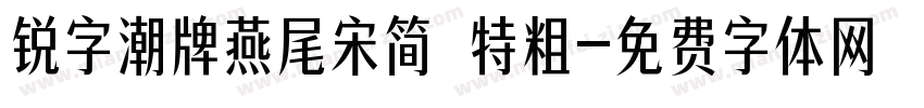 锐字潮牌燕尾宋简 特粗字体转换